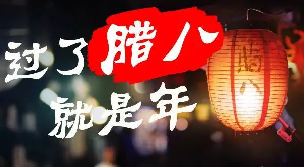 腊八节的由来习俗和传说故事