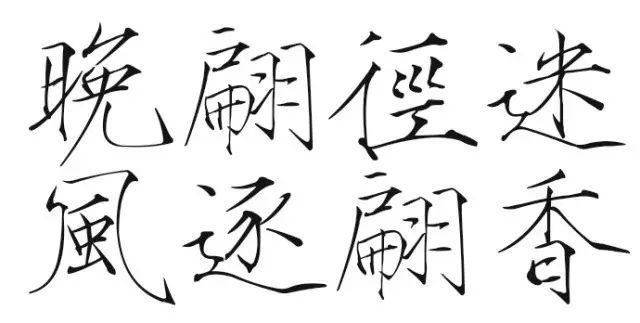 华文行楷,方正舒体……电脑字体背后的书法高手,你知道吗?