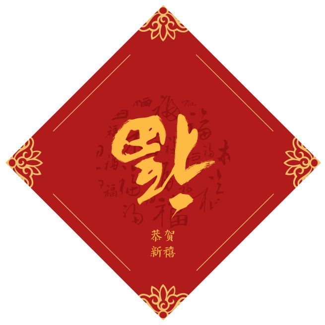 过年贴福字,大有讲究,你造吗?