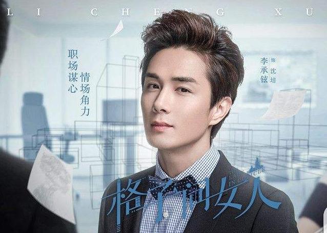 耿直老婆,戚薇点评丈夫李承铉在《格子间女人