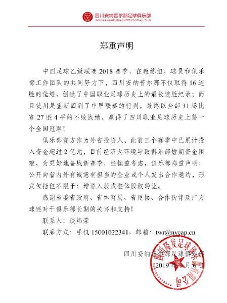 中甲新军四川发声明寻求股权转让 3年投入超2