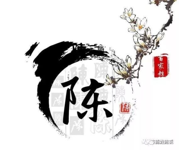 2019最新陈字和陈氏图腾大全!太漂亮了!送给陈家人!