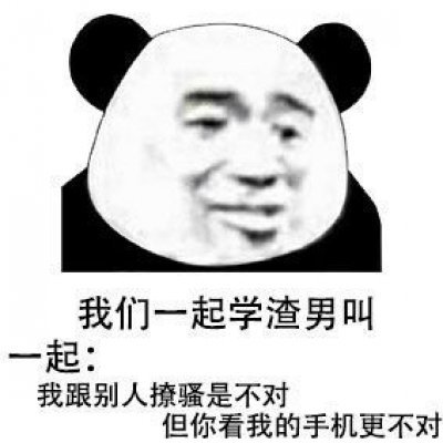 超好用的鉴别"渣男"表情包,珍爱生命,远离渣男!