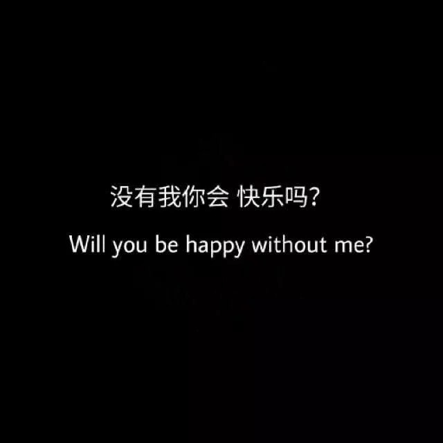 微丧·分手·背景图:没有我,你会快乐吗?救我就是害我