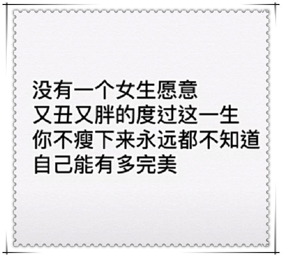 减肥说的容易做着难,所以看看这3斤肉,10斤肉,20斤的差距