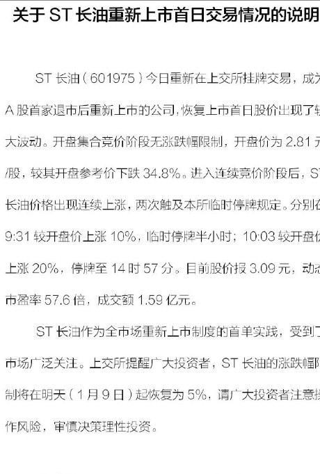 上交所:ST长油为重新上市制度首单实践 请投资