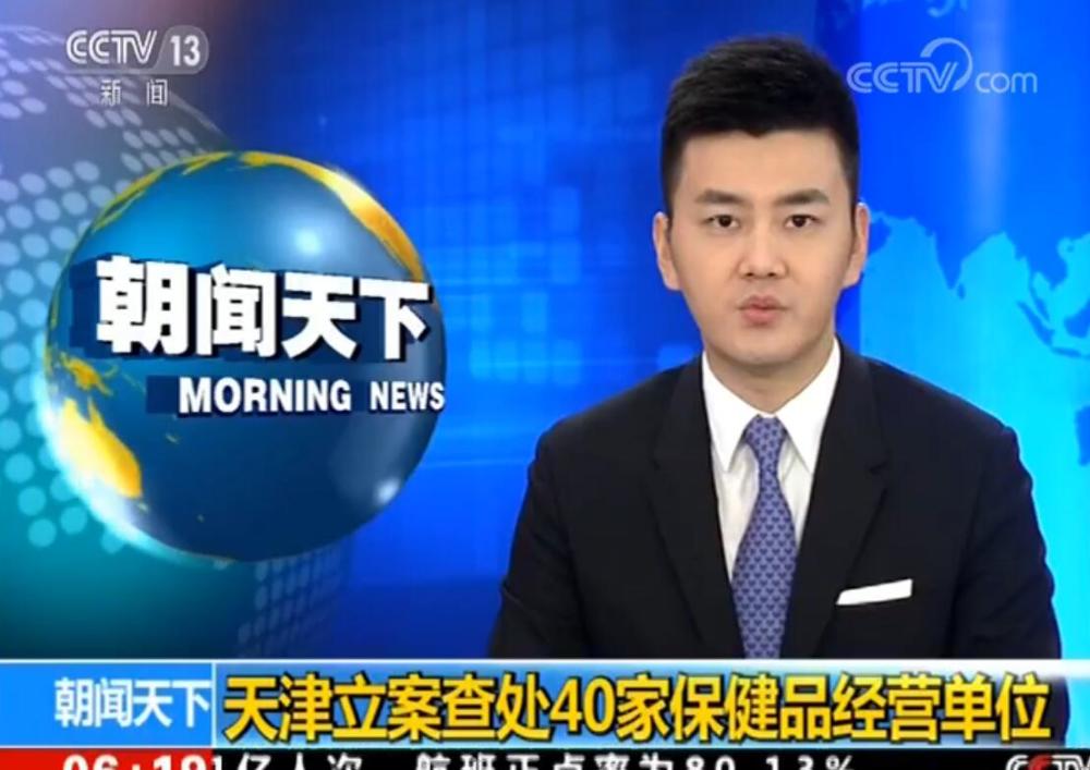 天津立案查处40家保健品经营单位