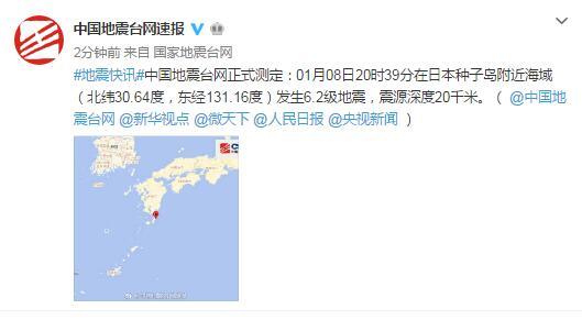 日本九州岛附近海域发生6.2级地震 日本网民:我