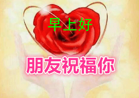 最新清晨早上好问候动态表情图片,最美早安祝福语图动