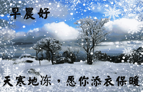 祝福图片带字冬天天冷了问候祝福语句子冬天下雪景早上好动态图片表情