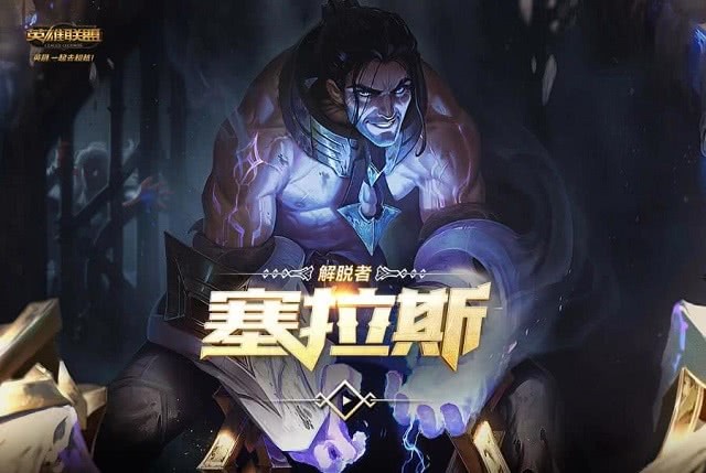 lol:"塞拉斯"能偷取所有英雄大招,他们表示站着让你偷!