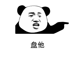 合集 盘他表情包