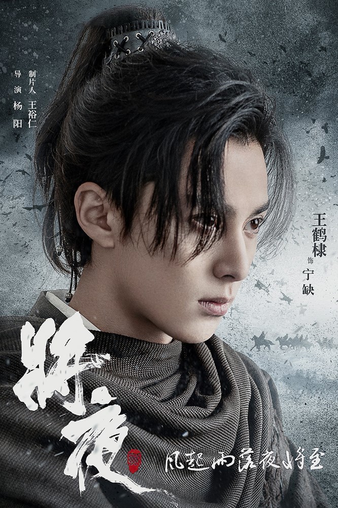 《将夜2》曝概念海报 造型设计高斌打造王鹤棣