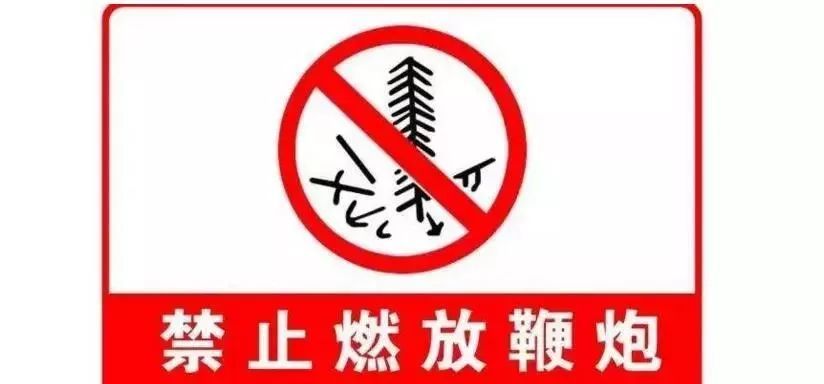 碧桂园山河城业主朋友们,今年这些区域也禁止燃放烟花爆竹,不知道的