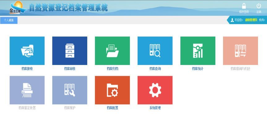 自然资源登记档案管理系统