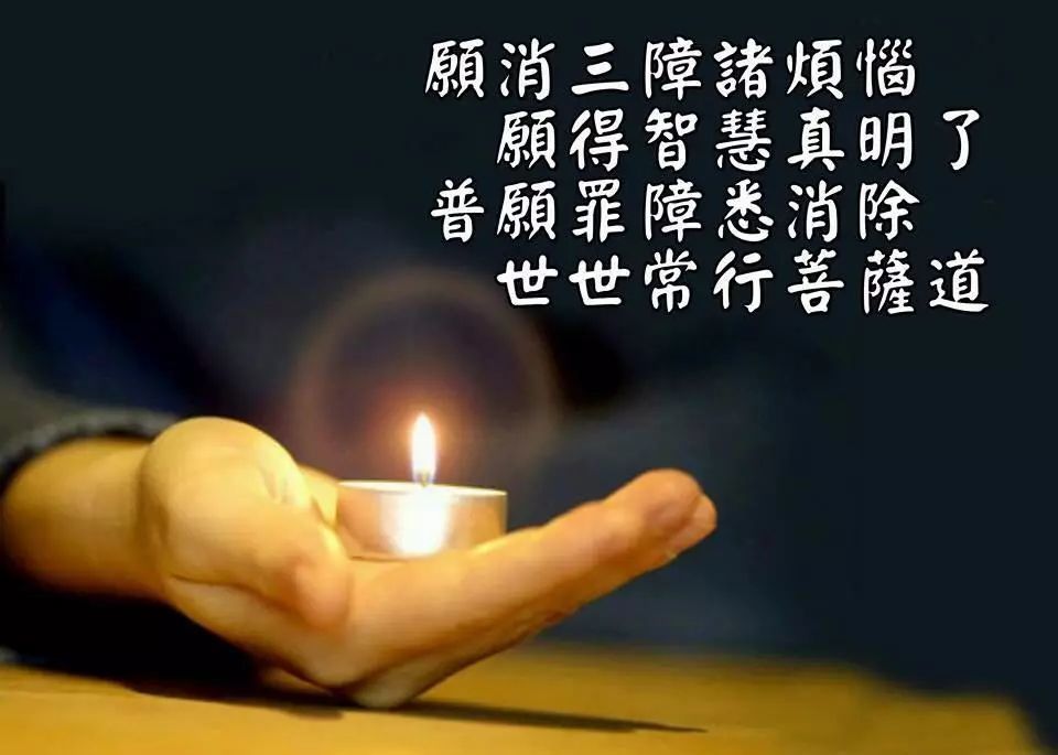 愿消三障诸烦恼