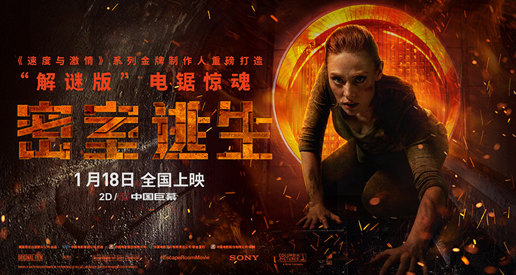 《密室逃生》评分票房同档第一 影院体验搏命