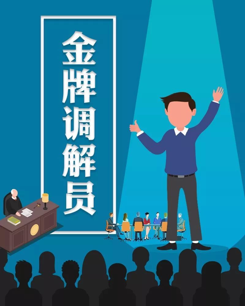 为我们的 金牌调解员 点赞