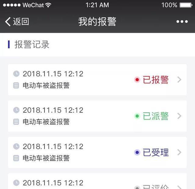 在"我的报警"中市民可以实时查看报警历史记录,查询警情的处理进度