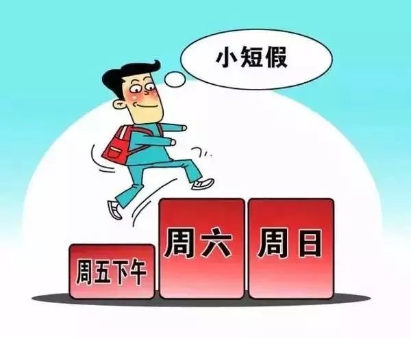 每周休两天半,可能真的来了!网友:先保证双休吧