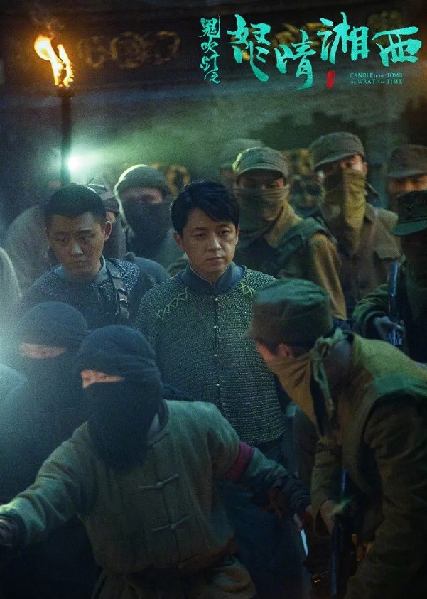 《鬼吹灯之怒晴湘西》定档 潘粤明演绎最佳盗