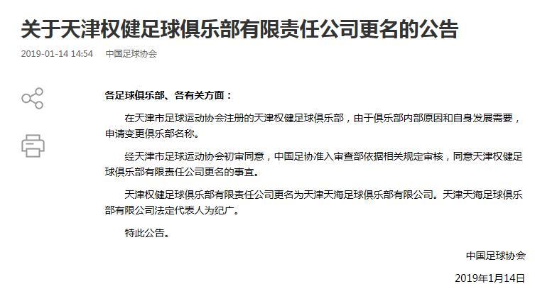 足协同意权健队更名为“天津天海”:因内部原因改名