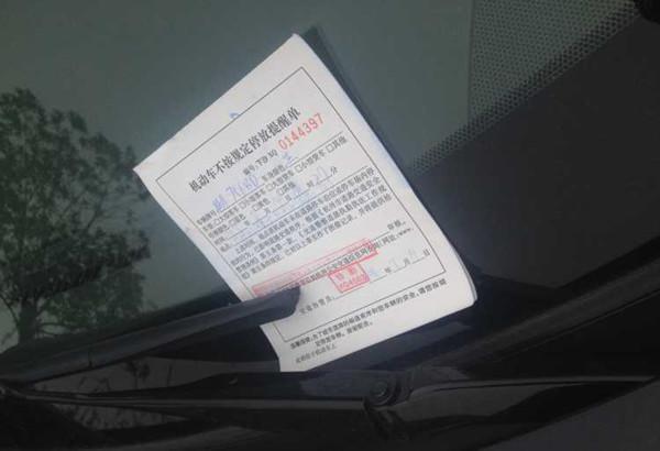 违规停车贴条,别着急交罚款,贴罚单的不一定是