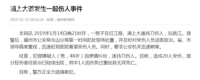 福州一男子持刀伤人后跳江 已致1死19伤
