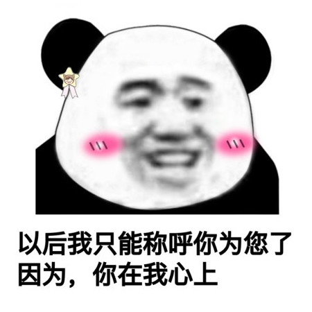 撩妹必备·熊猫头土味情话表情包:为什么害我?害我这么喜欢你