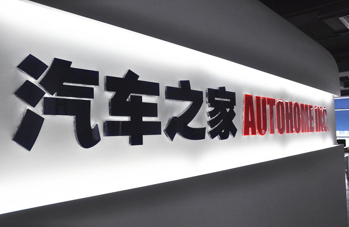 汽车之家市值破百亿利润率稳定 国际投行调高