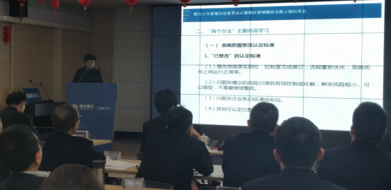 恒丰银行成都分行召开整改工作管理办法宣贯会