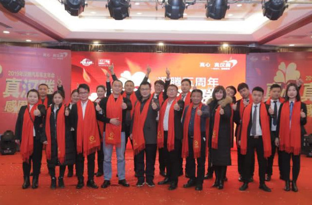 汉腾五周年真心·真汉腾2019汉腾汽车年终答