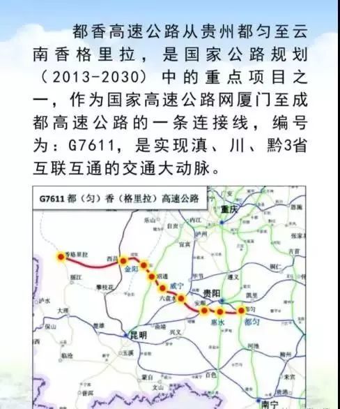 都香高速公路 (都匀—香格里拉) 是一条连接着 云贵川三省的高速公路