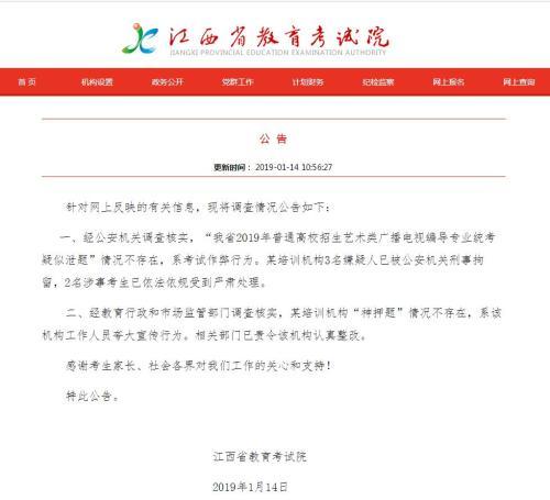 江西考试院回应艺考泄题:系考试作弊,培训机构
