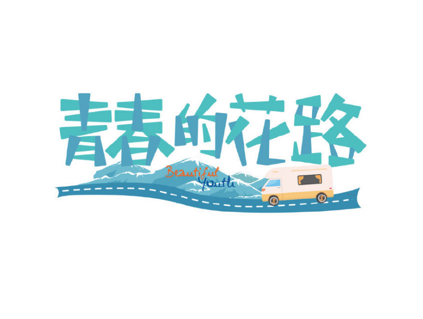 尤长靖出发录制《青春的花路》,王思聪专程送机,网友
