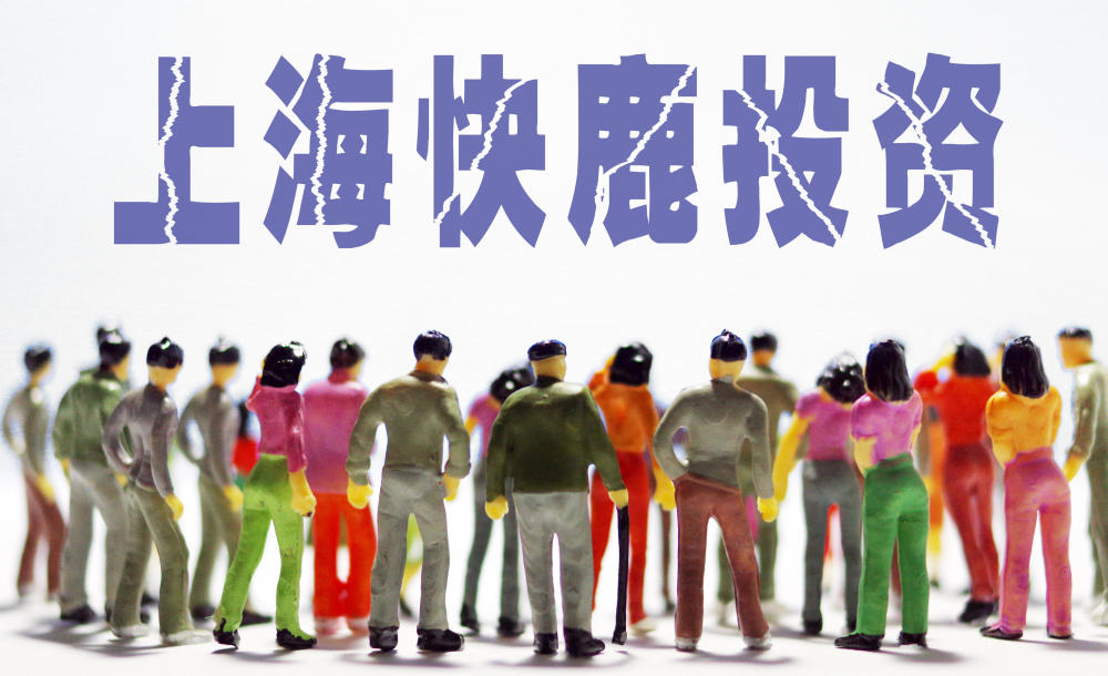 快鹿集资诈骗案宣判,13人获刑,靠发传单非法集