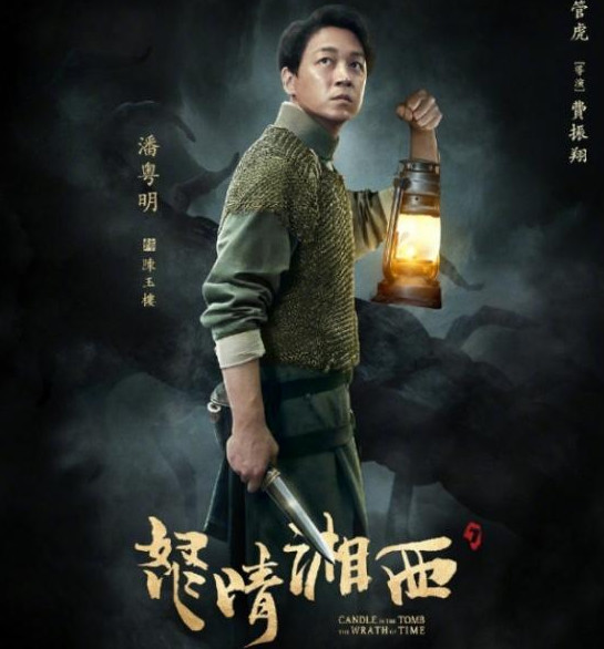 盗墓电视剧即将上映,潘粤明担任主演,片名《鬼吹灯之