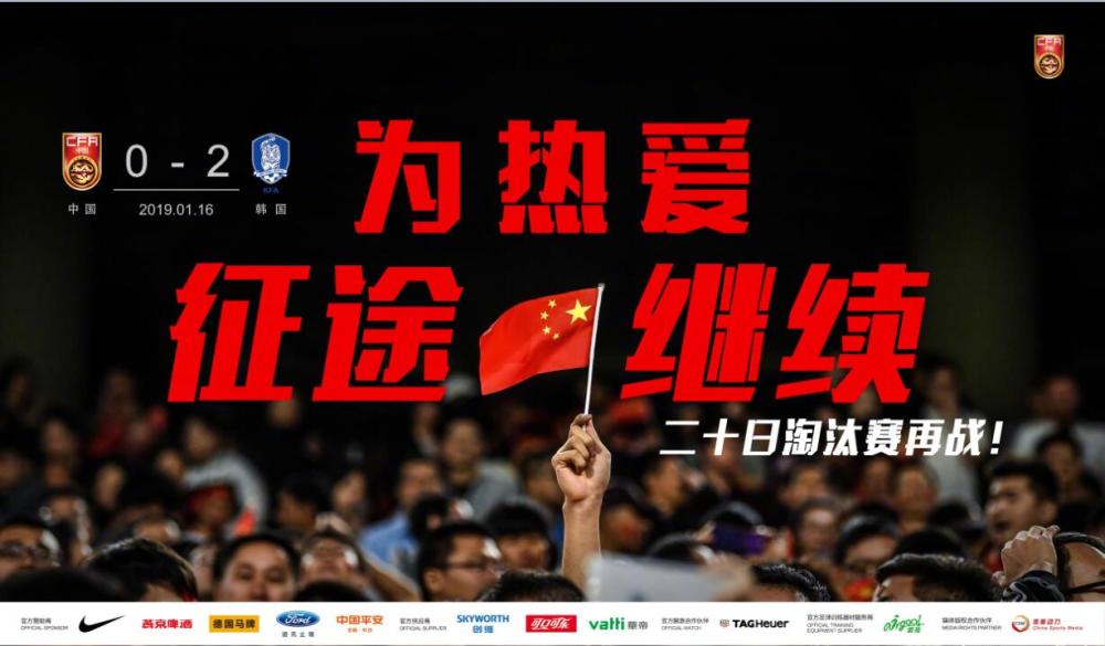 国足官方海报激励国足展望未来:为热爱 征途继续