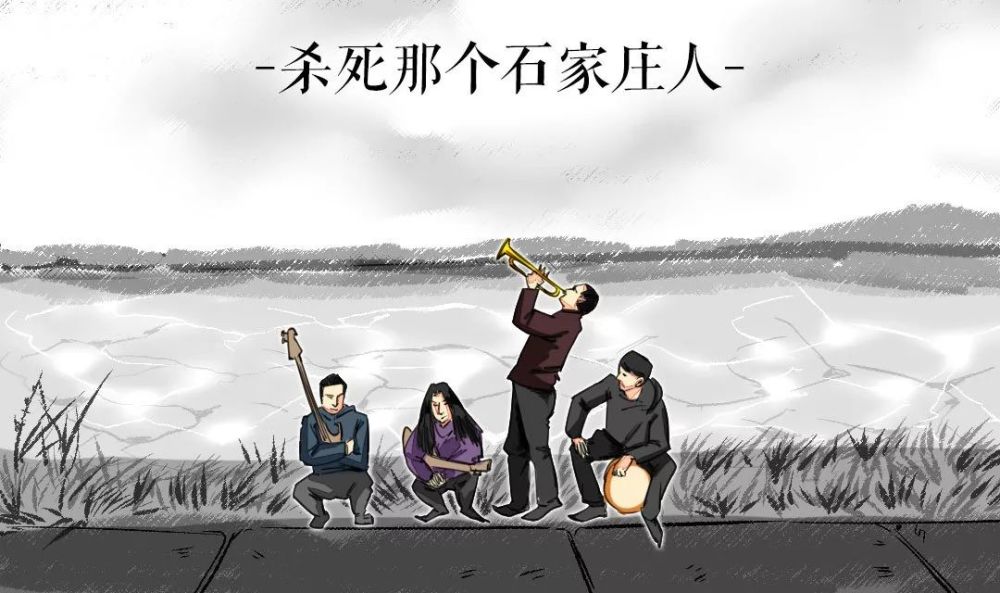听过《杀死那个石家庄人》吗?