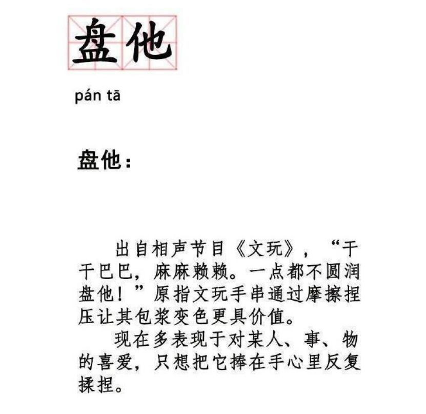 盘他,2019年的第一个热词