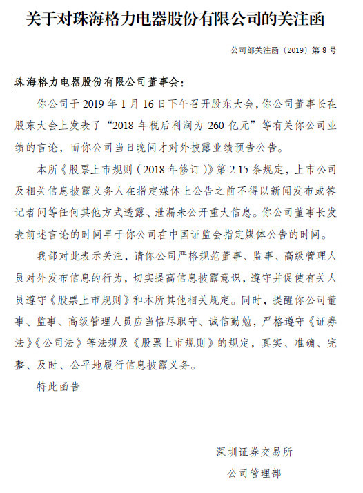 深交所向格力下发关注函 因董明珠利润言论时