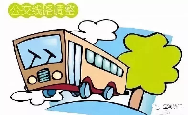 宝鸡人出行注意!3路公交车线路调整,别错过站