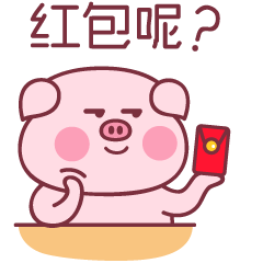 表情包要红包表情来啦来啦来啦