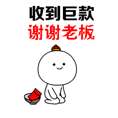 谢谢老板图片大全 谢谢老板红包表情包