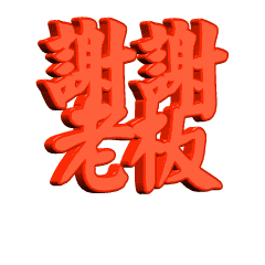 谢谢老板图片大全 谢谢老板红包表情包