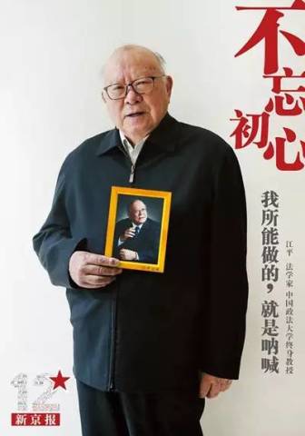 法学家江平和他的宇宙丨不忘初心