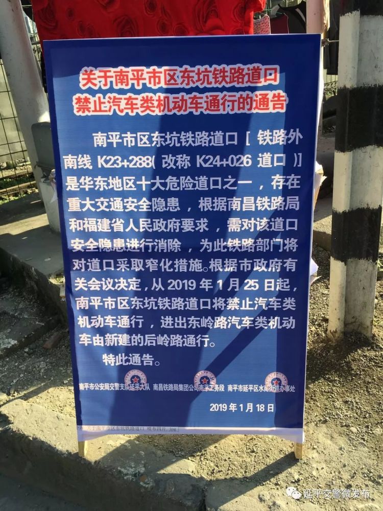 关于南平市区东坑铁路道口禁止汽车类机动车通行的通告