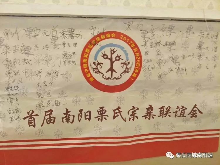 2017年南阳栗氏宗亲{首届}新春联谊会