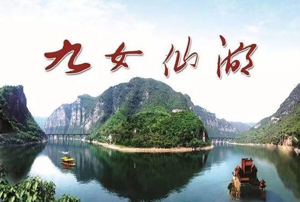 九女仙湖