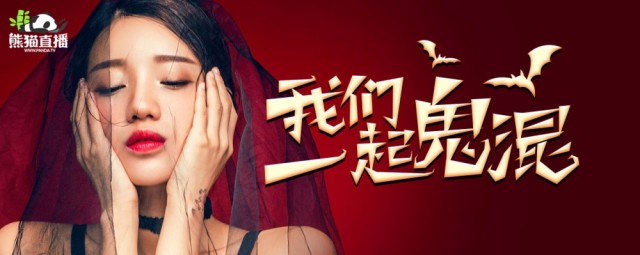 不给竹子就捣蛋 熊猫主播上演万圣趴体